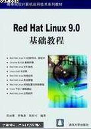 Red Hat Linux 9.0基础教程