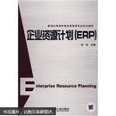 企业资源计划（ERP）