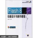 Flash 8动画设计与制作教程