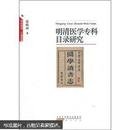 《明清医学专科目录研究》黄山书社@O--025-1