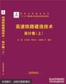 高速铁路建造技术设计卷（16开上下册）