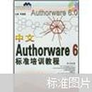 中文Authorware 6标准培训教程