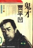 鬼才贾平凹