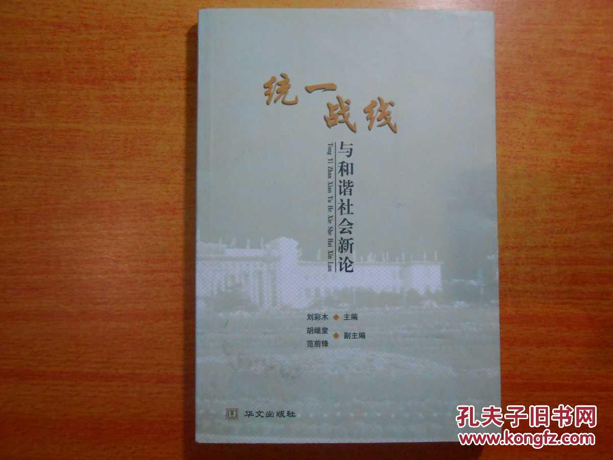 統(tǒng)一戰(zhàn)線與和諧社會(huì)新論