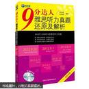 新航道·9分达人雅思听力真题还原及解析