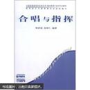 全国普通高等学校音乐学（教师教育）本科专业教材：合唱与指挥