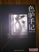 色驴手记·创作心语