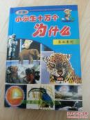 新编小学生十万个为什么第二系列