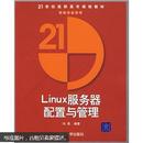 Linux服务器配置与管理