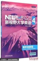 新视野大学英语视听说教程4（第3版 附光盘）  [New Horizon College English Viewing, Listening & Speaking]