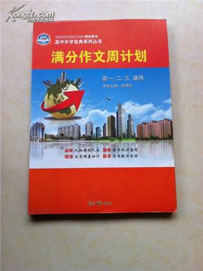 高中升学宝典系列丛书满分作文周计划高一二三通用