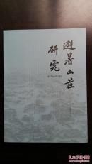 避暑山庄研究2015-2016