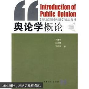 正版九成新 舆论学概论 刘建明中国传媒大学出版社