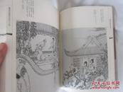 一版一印2006年出版《戴敦邦缘画红楼录》图文并茂302页6 5/8" x 9 3/8"