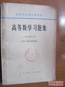 高等数学习题集（1965年修订本馆藏）