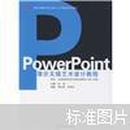 教育部数字艺术设计人才培养系列教材：PowerPoint演示文稿艺术设计教程