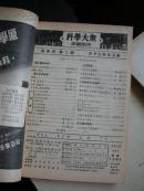 科学大众合订本 第四卷 1-6期