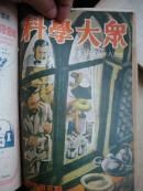 科学大众合订本 第四卷 1-6期