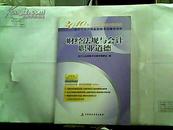 2010年北京市会计从业资格考试辅导用书：财经法规与会计职业道德【2009年一版一印】