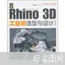 Rhino 3D工业级造型与设计