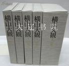 横山大观（1979年    精装 8开 全5卷11册+解说）