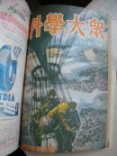 科学大众合订本 第四卷 1-6期
