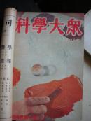 科学大众合订本 第四卷 1-6期
