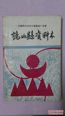 中国民间文学三套集成广东卷鹤山县资料本