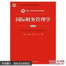 国际财务管理学（第四版）新编世纪财务管理系列教材
