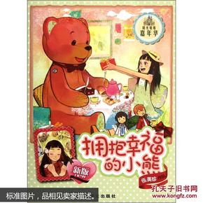 阳光姐姐嘉年华：拥抱幸福的小熊（新版） [11~14岁]