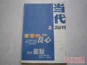 当代杂志2011年第2期 高官的良心 朱晓军 羞耻 张庆国 师生恋