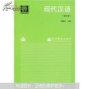 现代汉语(修订版)