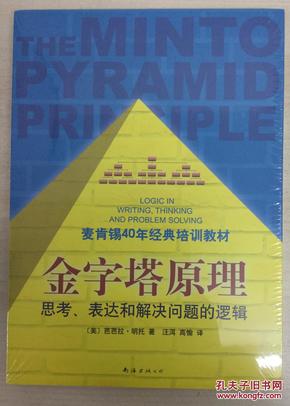 金字塔原理：思考、表达和解决问题的逻辑