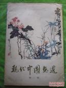 《现代中国画选》第一辑、8开活页全套16张（现存13张）