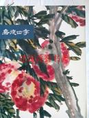 拍卖图录：中国书画（二）（嘉德四季14）2008,6,14