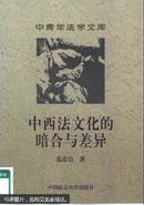 现货正版 中西法文化的暗合与差异 范忠信著 中国政法大学出版社 2001年12月1版1印