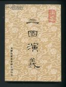 《三国演义》上下 友联出版社  繁体竖排  难得好品