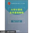 21世纪高等学校计算机公共课程“十二五”规划教材：大学计算机应用基础教程