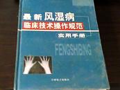 最新风湿病临床技术操作规范 实用手册(下）