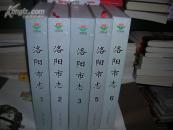 08 洛陽市志(1991-2000 ) （全六卷） 大16開 精裝 庫存書