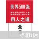 世界500强用人之道全集