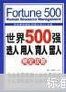 世界500强选人 用人 育人 留人完全攻略