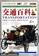 交通百科（21世纪热点百科·全彩铜版纸印刷）