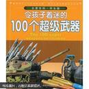 令孩子着迷的100个超级武器