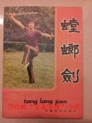 螳螂剑，刘崇喜、李占元，安徽教育出版社，9品