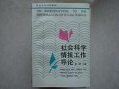 社会科学情报工作导论