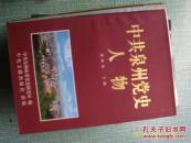 中共泉州黨史人物