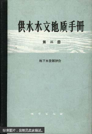 供水水文地质手册.第三册.地下水资源评价