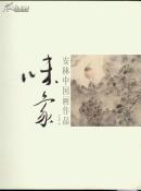 味象----安林中国画作品[附常用印章]
