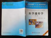 普通高等教育“十一五”国家级规划教材：医学遗传学（第2版）